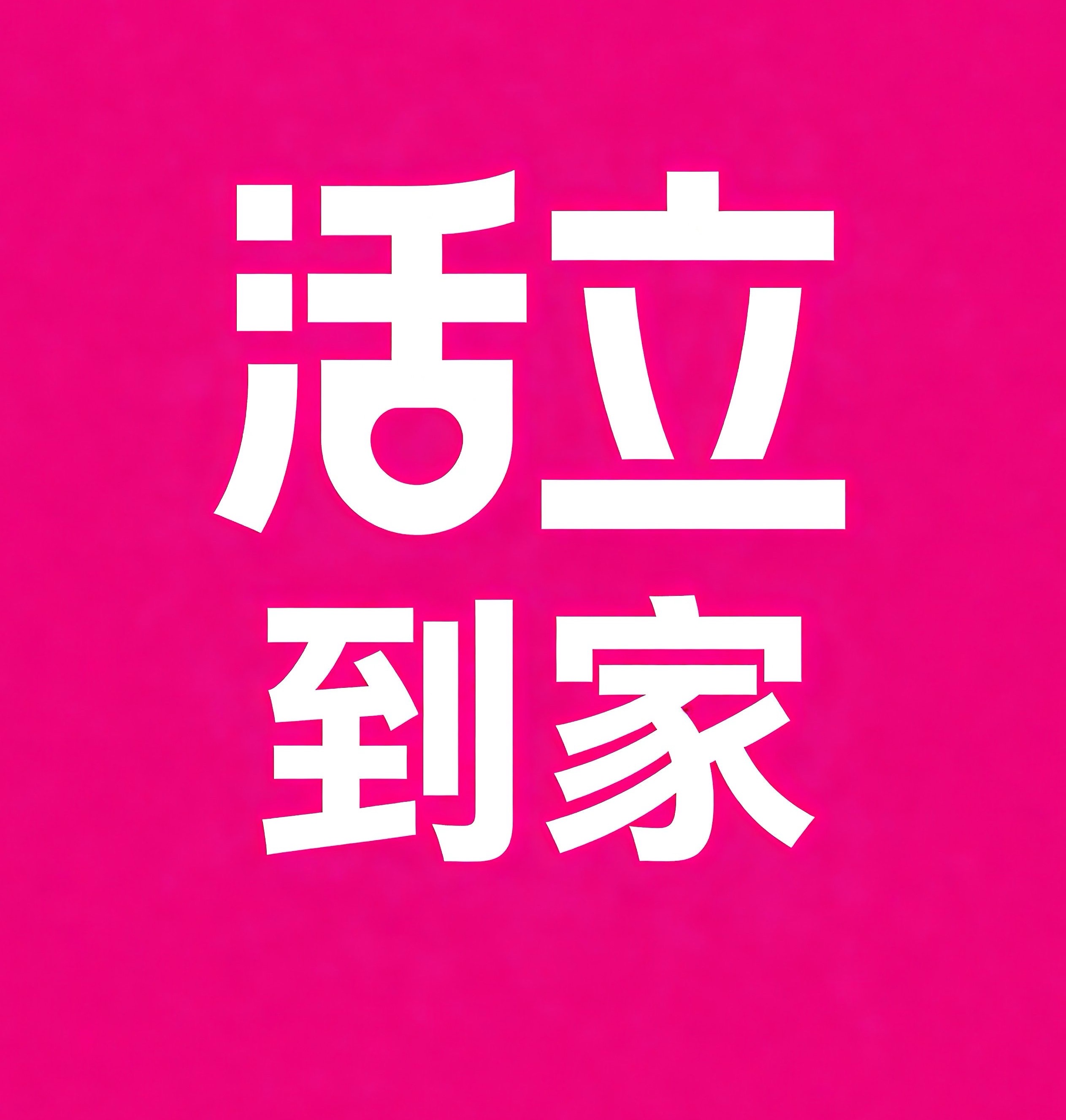 临平区活立到家